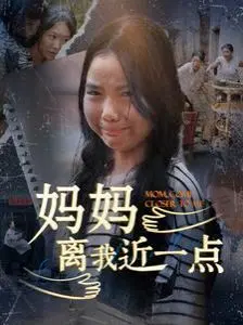 《妈妈离我近一点》：感人至深的母女情，小心泪腺崩坏！