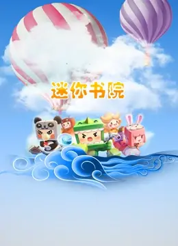 《迷你书院》：蔡卓妍领衔，温情治愈小世界，找回童年纯真与梦想