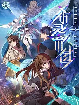 《希灵纪元》：穿越宇宙，开启星际冒险！科幻脑洞的无限可能