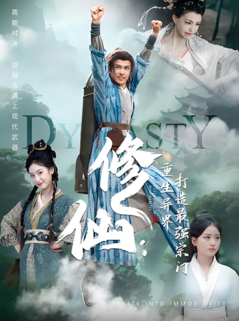 《修仙：重生异界打造最强宗门》：逆天改命，从零开始，打造修仙界传奇！