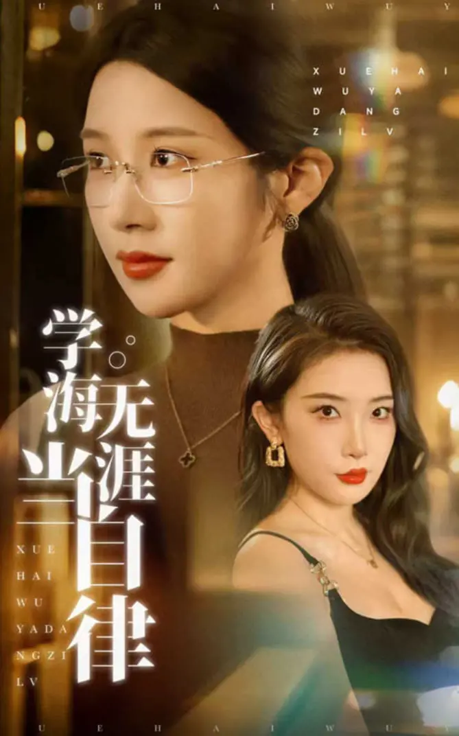 《学海无涯当自律》：当学霸的光环褪去，青春的迷茫与觉醒