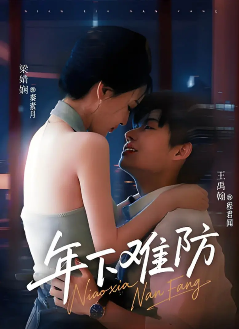 《年下难防》：御姐的爱情滑铁卢？高颜值年下恋甜宠来袭，看完直呼上头！