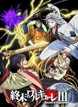 《终末的女武神第三季》：神与人的终极对决！热血沸腾的众神黄昏，谁能扭转乾坤？