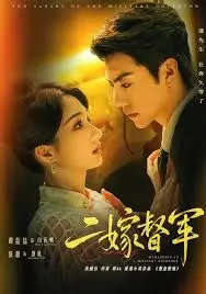 《二嫁督军》：乱世红颜，情归何处？民国风云下的虐恋重生史诗