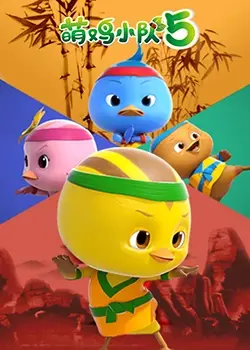 《萌鸡小队 第五季》：奇趣探险永不停歇，萌鸡宝宝的成长乐章与自然和谐共舞！