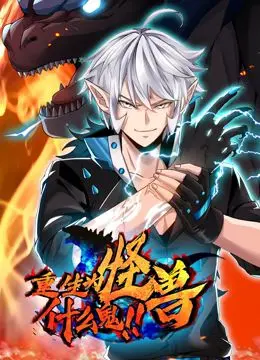 《重生为怪兽什么鬼 动态漫画》：当废柴逆袭成宇宙最强，怪兽也有热血梦！
