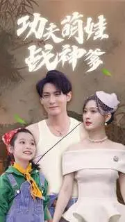 《功夫萌娃战神爹》：当小萝莉携手功夫奶爸，拯救世界的爆笑冒险！