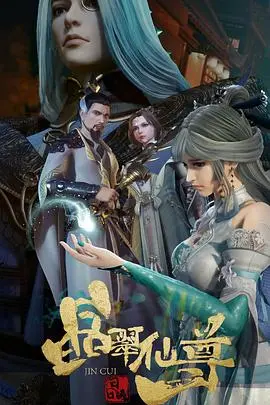 《晶翠仙尊》：一场关于力量、牺牲与重生的东方奇幻史诗，人性的挣扎与末世废土的宿命轮回