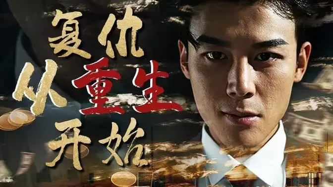 《复仇从重生开始》：燃爆热血！当卑微社畜觉醒逆天能力，一场跨越时空的复仇盛宴由此展开！