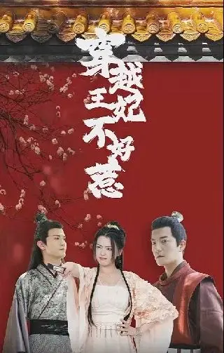 《穿越王妃不好惹》：古今碰撞的爆笑乱斗，当现代灵魂遇上古代宫廷