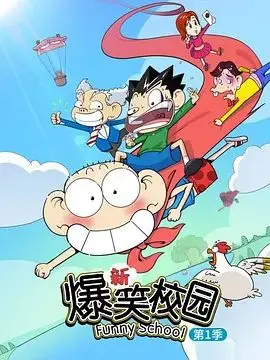 《新爆笑校园第一季》：笑到腹肌炸裂！那些年我们一起追过的沙雕日常