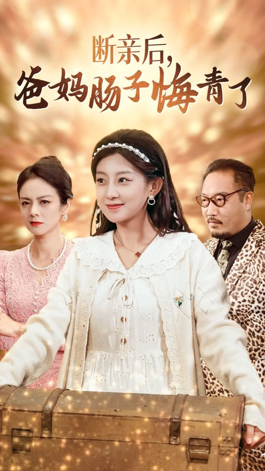 《断亲后爸妈肠子悔青了》：中年危机下的家庭巨变，一纸“断亲”惹出的现实风波！