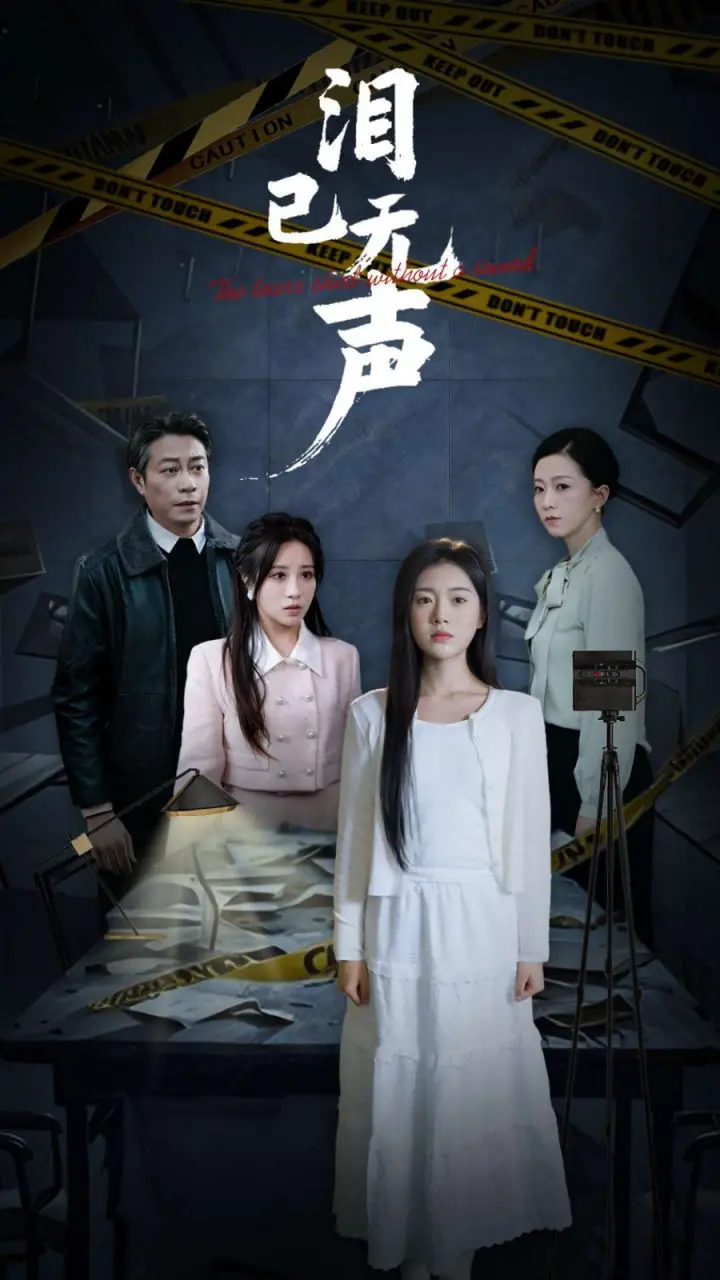 《泪已无声》：一段涤荡灵魂的东方史诗，见证善恶交织的命运悲歌