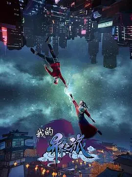 《我的异界之旅》：穿越千年古今，体验不一样的奇幻人生，热血冒险等你来闯！