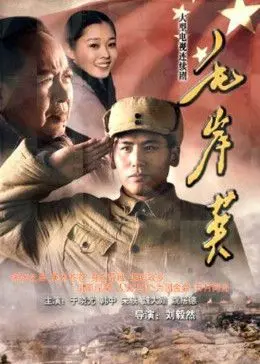 《毛岸英》：一位平凡英雄的史诗人生，燃烧的青春与家国情怀