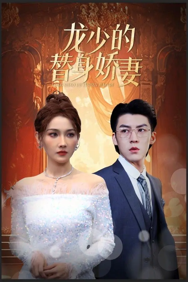 《龙少的替身娇妻》：当替身爱上真情，人鱼的眼泪能否换来真爱？