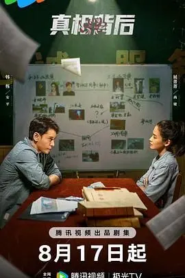 《真相背后》：迷雾重重，人性拷问，谁才是真正的幕后黑手？