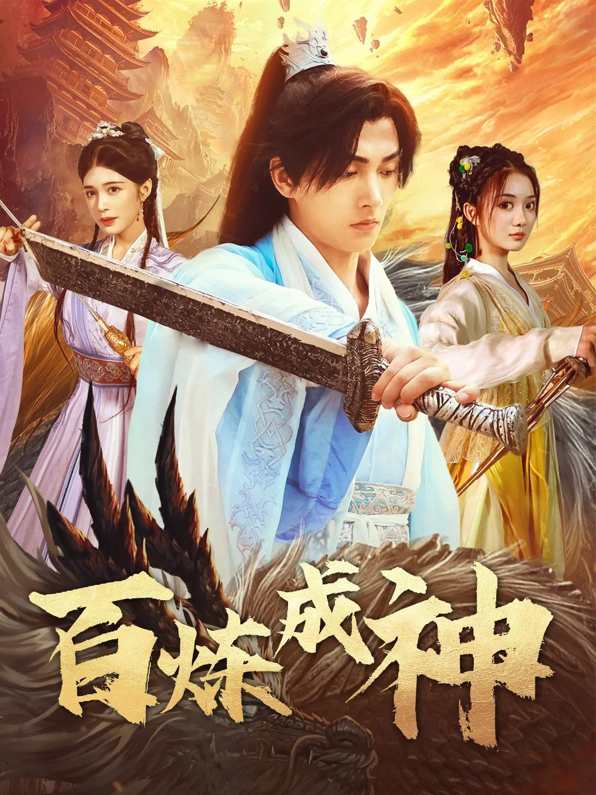 《百炼成神（修罗仙神传）（斗罗大帝）》：踏上史诗级奇幻冒险，看少年如何逆天改命！