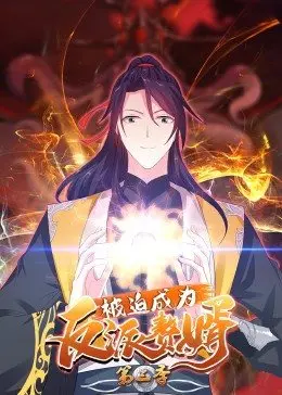 《被迫成为反派赘婿 第三季》：当“男版赘婿”遇上“反派”标签，这波反套路操作太上头！