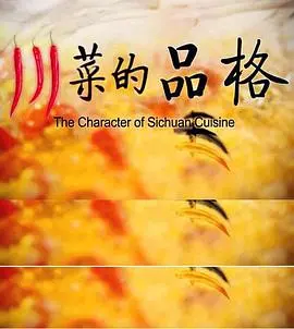 《川菜的品格》：舌尖上的江湖风云，一场关于味道与灵魂的史诗冒险