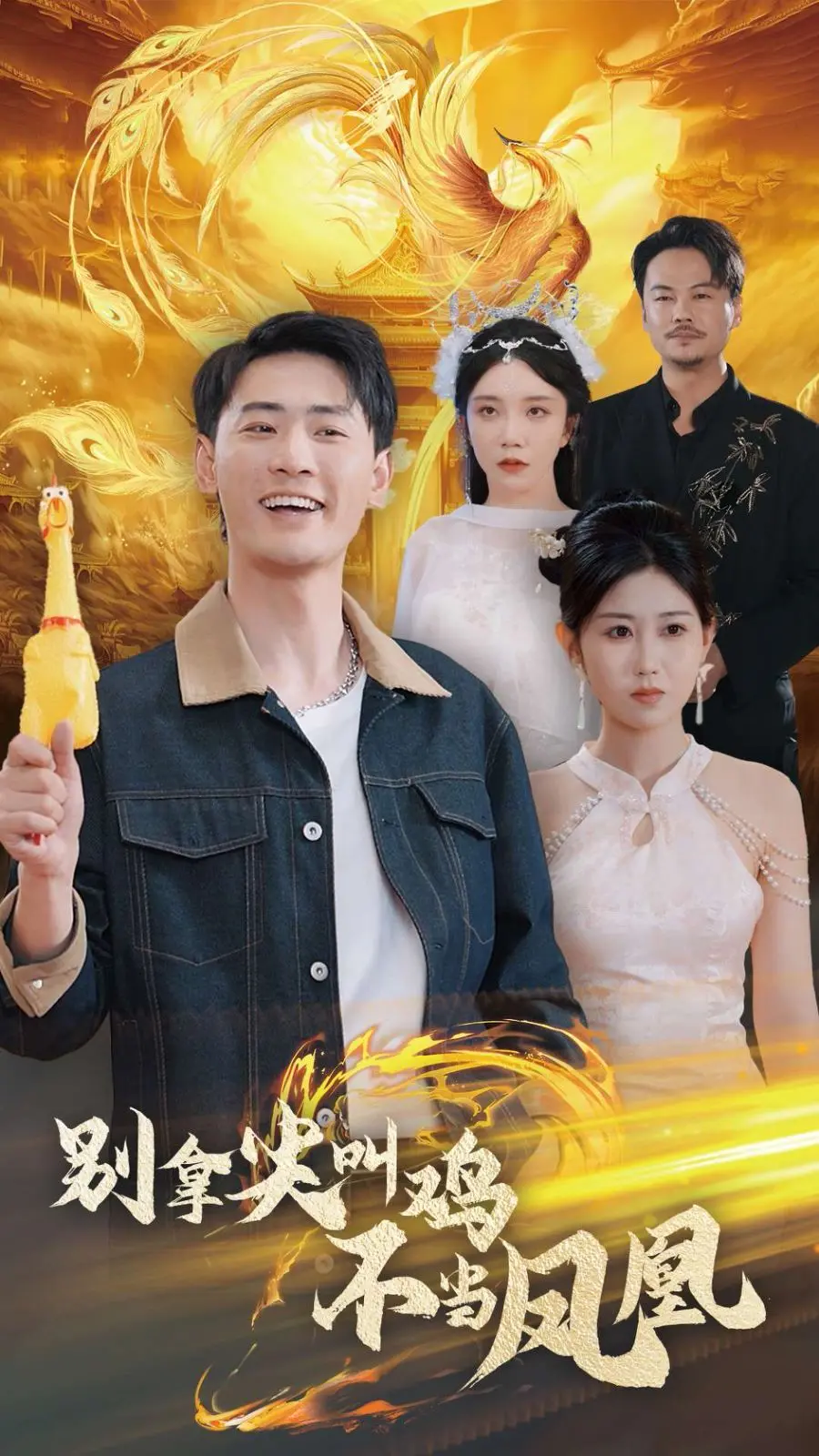 《别拿尖叫鸡不当凤凰》：笑出腹肌的沙雕喜剧，港片怀旧与职场生存的奇妙碰撞