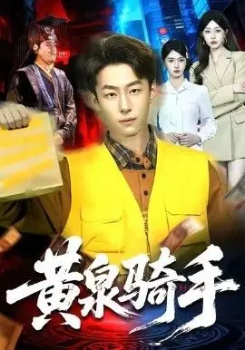 《黄泉骑手》：一部充满东方诡魅与英雄气概的暗黑史诗，燃爆的视听盛宴