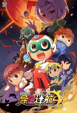 《开心超人联盟之异星迷航》：星际探险新篇章，伙伴羁绊与勇气闪耀，国产动画的奇幻之旅！