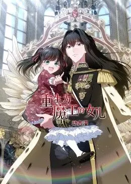 《重生为魔王的女儿 动态漫画》：当高冷魔王遇上软萌女儿，反差萌与史诗级冒险碰撞出别样火花