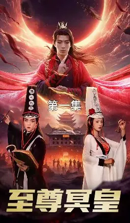 《至尊冥皇》：笑到飙泪的爆笑短剧，这剧情比超人王朝还炸裂！