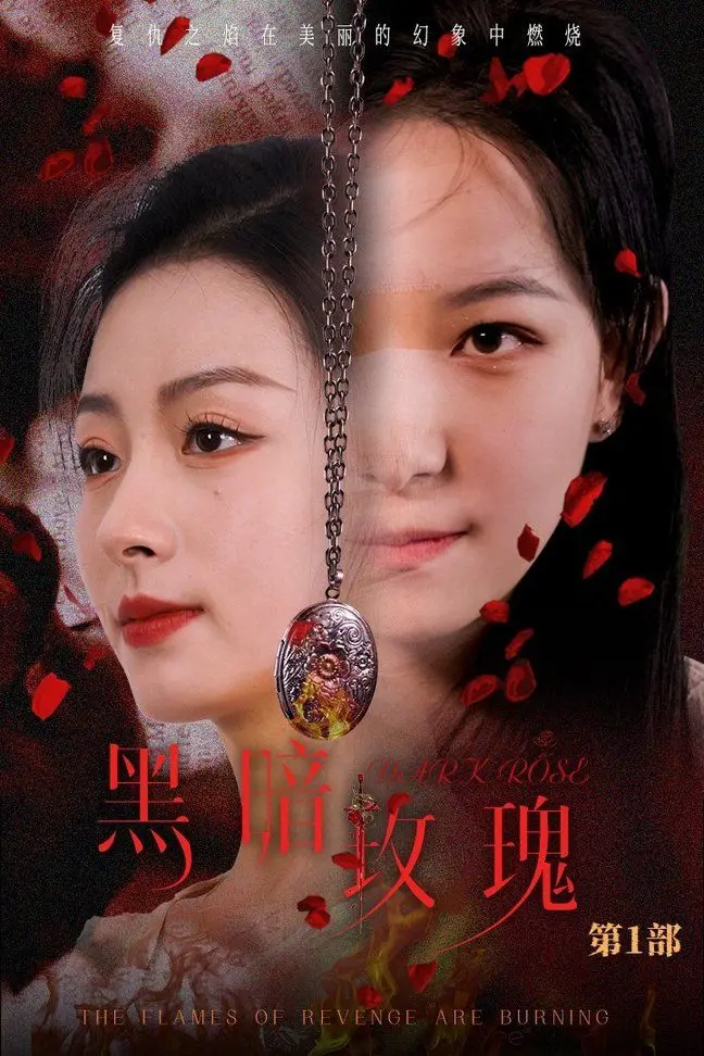 《黑暗玫瑰》：古装短剧天花板？这剧情反转，比心机宫斗还刺激！