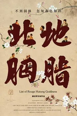《北地胭脂》：老牌女星复出挑战家庭情景喜剧？这“反差萌”让人笑出腹肌！