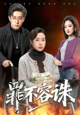 《罪不容诛》：职场宫心计，小人物的反击有多‘职’？