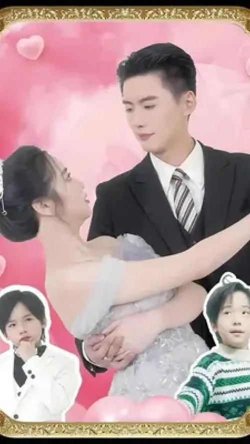 《双宝来袭，甜蜜的我们》：萌娃+甜宠，这组合简直是催婚神器！