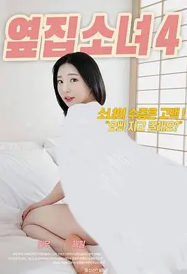 《隔壁女孩4》：这场视觉盛宴，让你重新认识邻家女孩的N种可能性！
