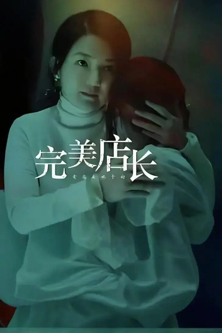 《完美店长》：一场笑掉大牙的犯罪闹剧，结局简直奇葩到家！