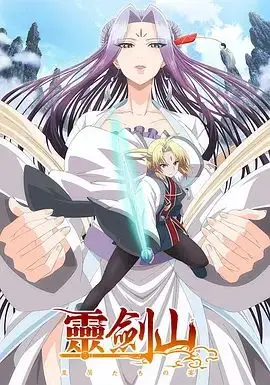 《灵剑山》日文版：当王陆遇上乙女风，这“生命回响”够味！