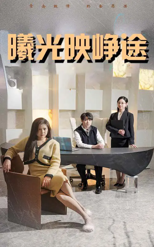 《曦光映峥途》：搞笑短剧？不，这是“触动灵魂”的泪点制造机！