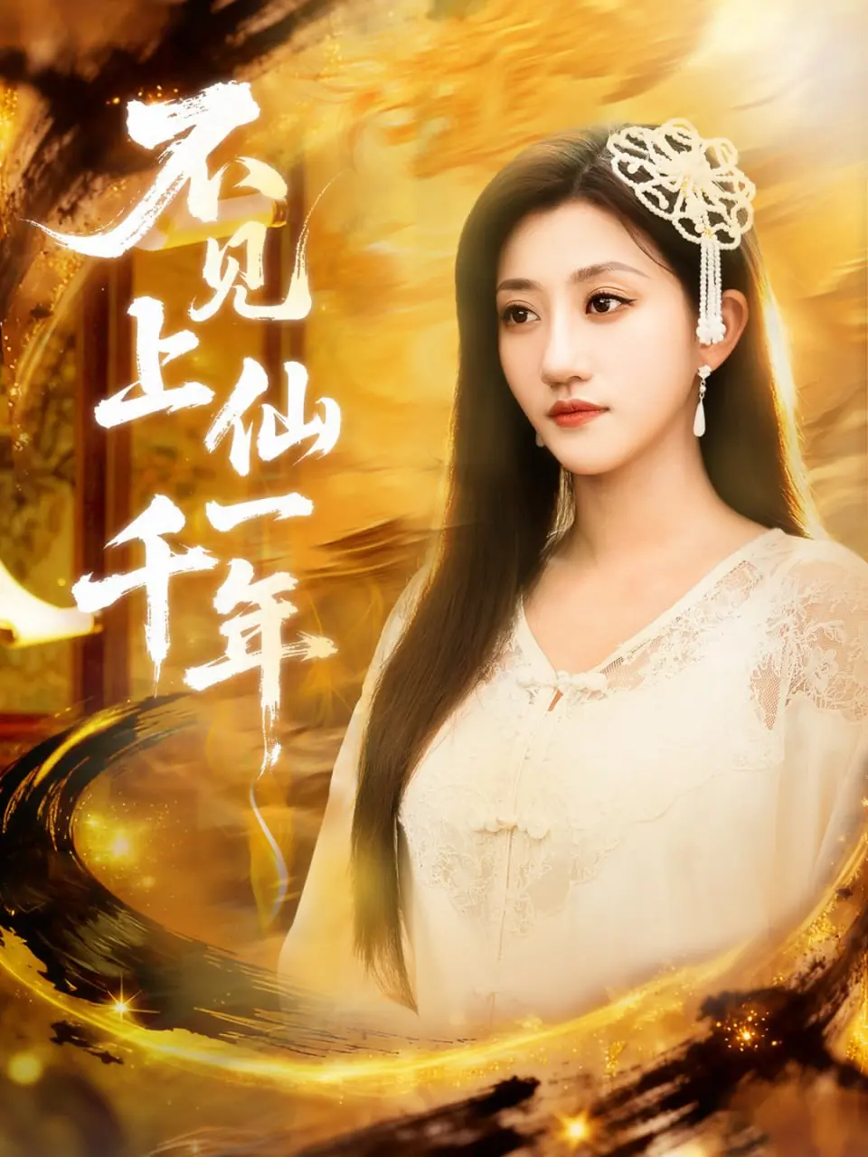 爆笑短剧《不见上仙一千年（笔中万物）》深度解构：当神仙下凡开始整活究竟有多离谱