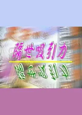 娱乐圈迷惑行为大赏：从《隔世吸引力》看明星营销的翻车现场